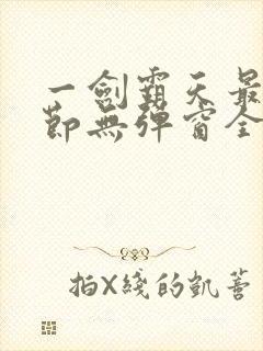 一剑霸天最新章节无弹窗全文免费阅读