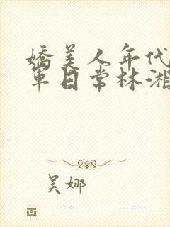 娇美人年代文随军日常林湘