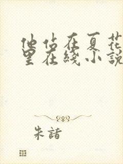 他站在夏花绚烂里在线小说