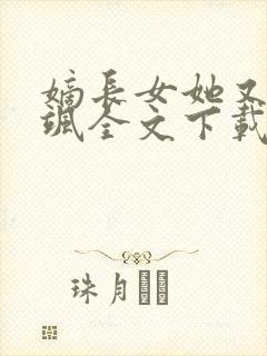 嫡长女她又美又飒全文下载