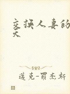 交换人妻的第三天