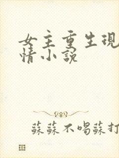 女主重生现代言情小说