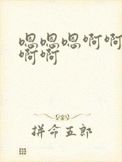 嗯嗯嗯啊啊好爽啊啊