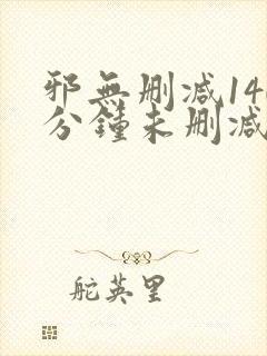 邪无删减140分钟未删减版