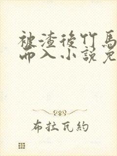 被渣后竹马趁虚而入小说免费阅读