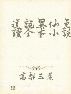 道诡异仙免费阅读全本小说