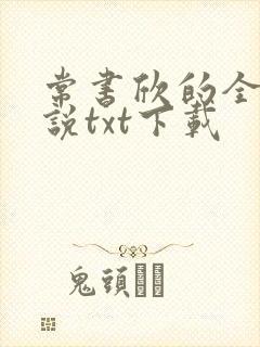 常书欣的全部小说txt下载封面