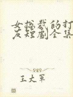 女总裁的打工男友短剧全集