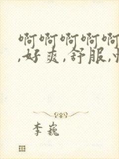 啊啊啊啊啊啊啊,好爽,舒服,快日,爸爸封面