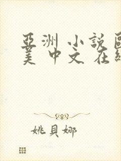 亚洲 小说 欧美 中文 在线封面