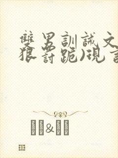 双男训诫文(超狠罚跪)现言