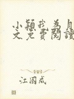 小颖我为月老全文免费阅读