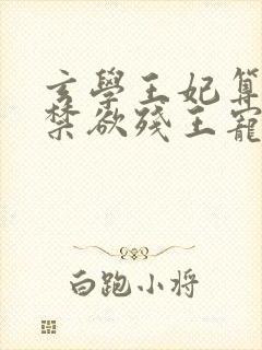 玄学王妃算卦灵禁欲残王宠上瘾小说阅读全文