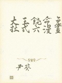 大王饶命免费下拉式六漫画奇满屋