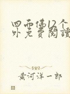 四面佛12个番外免费阅读全文