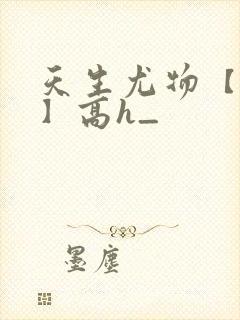 天生尤物【快穿】高h_封面