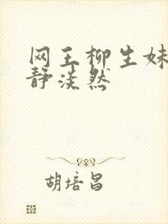 网王柳生妹妹安静淡然