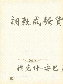 调教成骚货小说