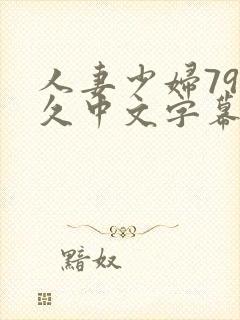 人妻少妇79久久中文字幕