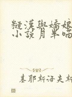 糙汉与娇娘古言小说月半喵