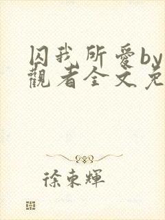 囚我所爱by旁观者全文免费阅读
