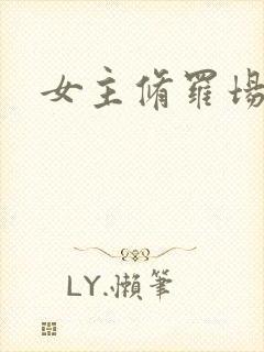 女主修罗场小说