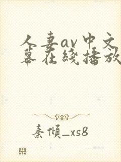 人妻av中文字幕在线播放