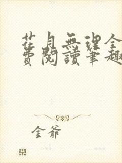 花月无理全文免费阅读笔趣阁