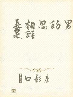 长相思的男主角是谁封面