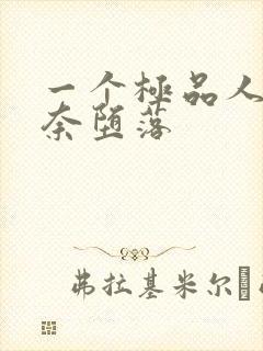 一个极品人妻无奈堕落