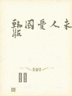 韩国爱人未删减版