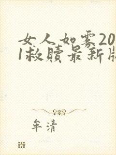 女人如雾2021救赎最新版本