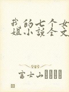 我的七个女神姐姐小说全文免费阅读