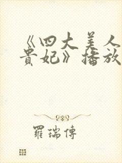 《四大美人之杨贵妃》播放