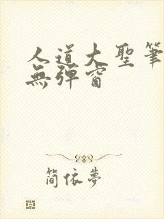 人道大圣笔趣阁无弹窗封面