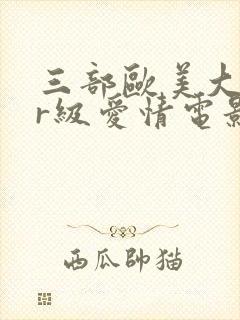 三部欧美大尺度r级爱情电影推荐封面