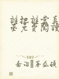 谁把谁当真水千丞免费阅读无弹窗