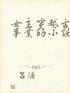 女主穿越古代搞事业的小说