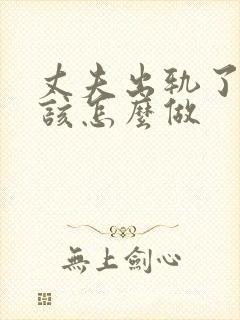 丈夫出轨了老婆该怎么做