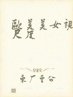 欧美美女视频大尺度