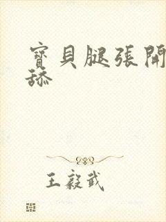 宝贝腿张开让我舔