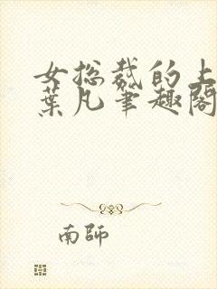 女总裁的上门婿叶凡笔趣阁