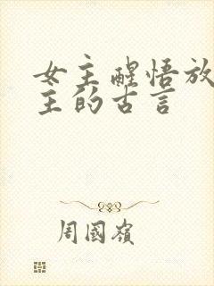 女主醒悟放弃男主的古言