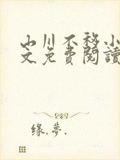 山川不移小说全文免费阅读最新章节