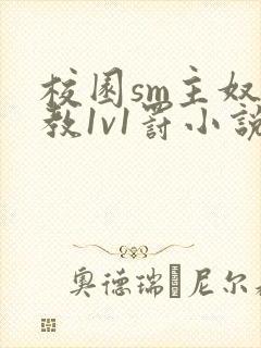 校园sm主奴调教1v1罚小说封面