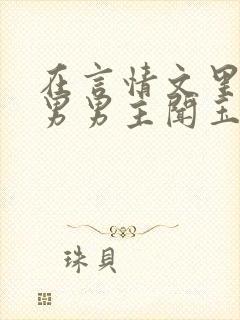 在言情文里撩直男男主闻玉书