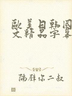 欧美日韩国产中文精品字幕自在