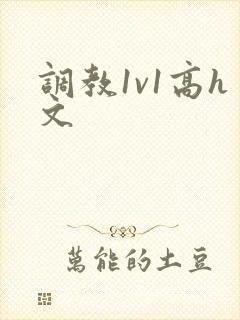 调教1v1高h文