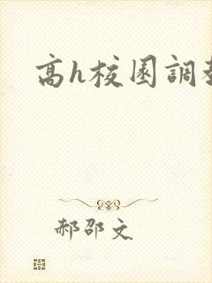 高h校园调教封面