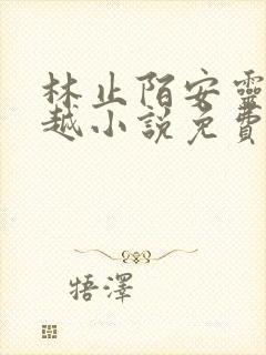 林止陌安灵熏穿越小说免费阅读笔趣阁